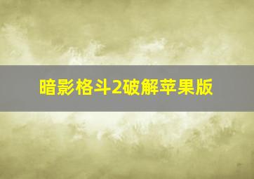 暗影格斗2破解苹果版