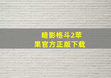 暗影格斗2苹果官方正版下载