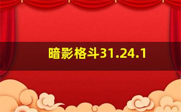 暗影格斗31.24.1