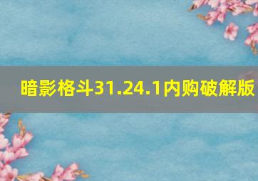 暗影格斗31.24.1内购破解版