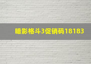 暗影格斗3促销码18183