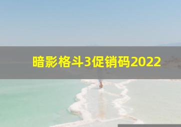 暗影格斗3促销码2022