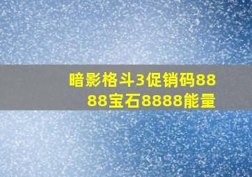 暗影格斗3促销码8888宝石8888能量