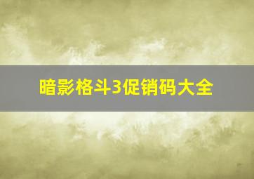 暗影格斗3促销码大全