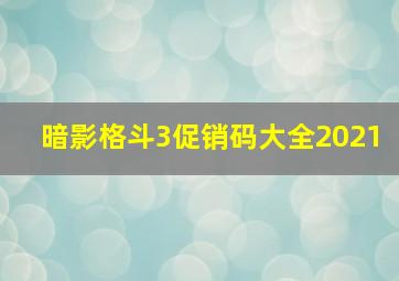 暗影格斗3促销码大全2021