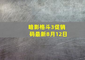 暗影格斗3促销码最新8月12日