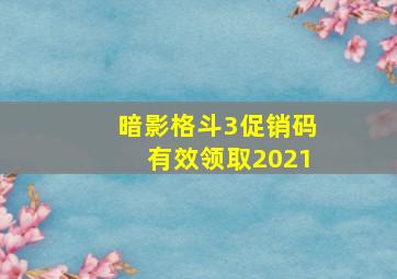 暗影格斗3促销码有效领取2021