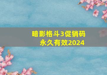 暗影格斗3促销码永久有效2024