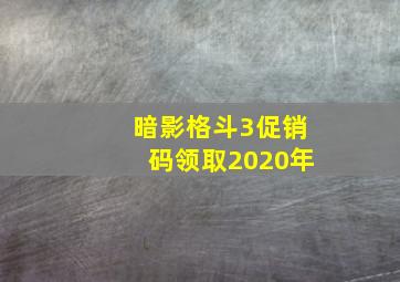 暗影格斗3促销码领取2020年