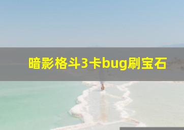 暗影格斗3卡bug刷宝石