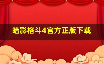 暗影格斗4官方正版下载