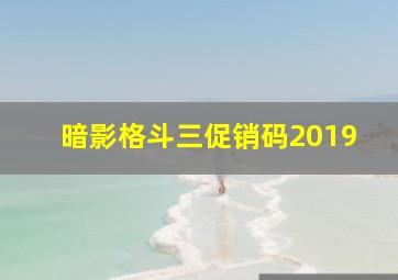 暗影格斗三促销码2019