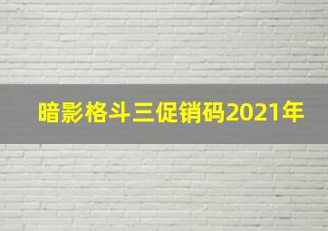 暗影格斗三促销码2021年