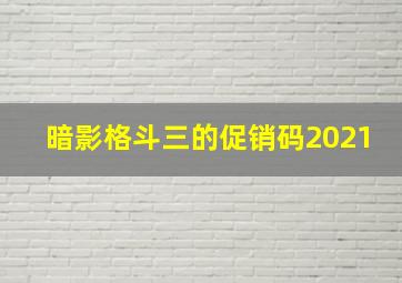 暗影格斗三的促销码2021