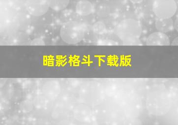 暗影格斗下载版