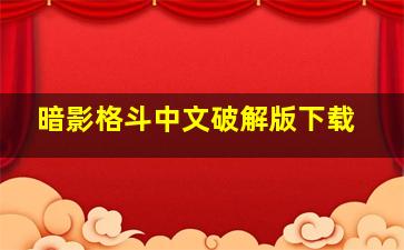 暗影格斗中文破解版下载