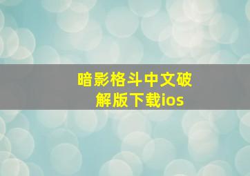 暗影格斗中文破解版下载ios