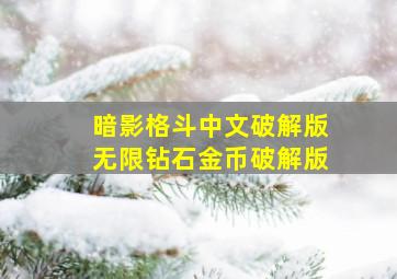 暗影格斗中文破解版无限钻石金币破解版