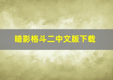 暗影格斗二中文版下载