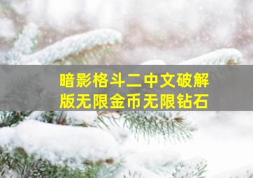 暗影格斗二中文破解版无限金币无限钻石