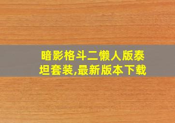 暗影格斗二懒人版泰坦套装,最新版本下载