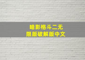 暗影格斗二无限版破解版中文