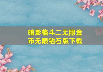 暗影格斗二无限金币无限钻石版下载