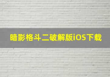 暗影格斗二破解版iOS下载