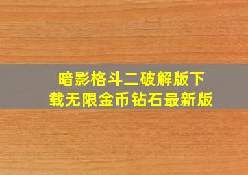 暗影格斗二破解版下载无限金币钻石最新版