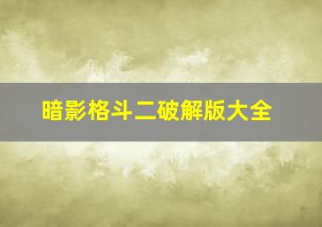 暗影格斗二破解版大全