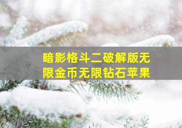 暗影格斗二破解版无限金币无限钻石苹果