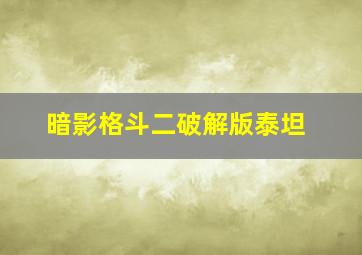 暗影格斗二破解版泰坦