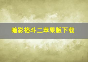 暗影格斗二苹果版下载