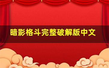 暗影格斗完整破解版中文