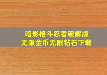 暗影格斗忍者破解版无限金币无限钻石下载