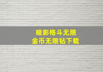 暗影格斗无限金币无限钻下载