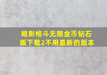 暗影格斗无限金币钻石版下载2不用最新的版本