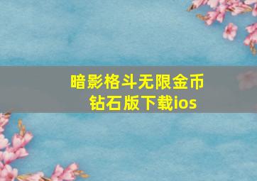 暗影格斗无限金币钻石版下载ios