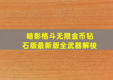 暗影格斗无限金币钻石版最新版全武器解梭