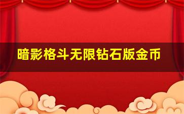 暗影格斗无限钻石版金币