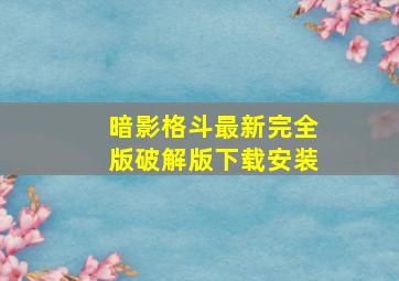 暗影格斗最新完全版破解版下载安装