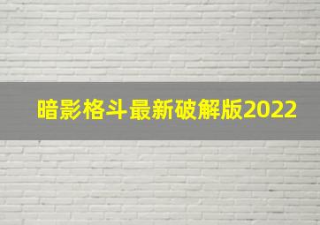 暗影格斗最新破解版2022