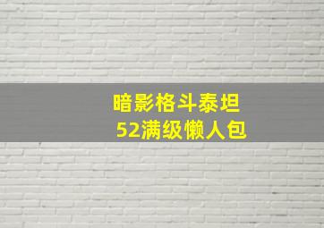 暗影格斗泰坦52满级懒人包