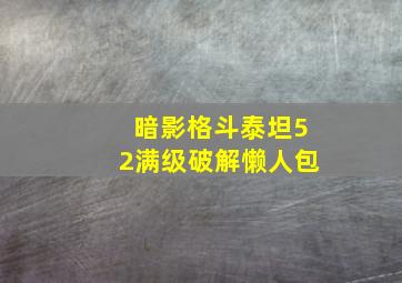 暗影格斗泰坦52满级破解懒人包