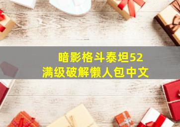 暗影格斗泰坦52满级破解懒人包中文