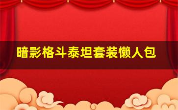 暗影格斗泰坦套装懒人包