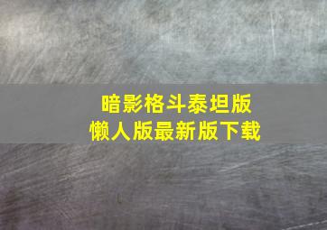 暗影格斗泰坦版懒人版最新版下载