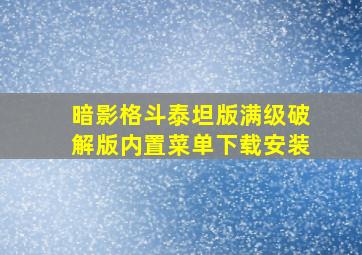 暗影格斗泰坦版满级破解版内置菜单下载安装