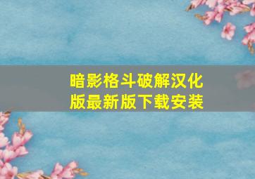 暗影格斗破解汉化版最新版下载安装