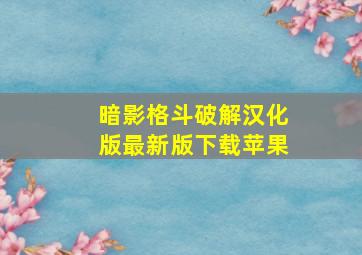 暗影格斗破解汉化版最新版下载苹果